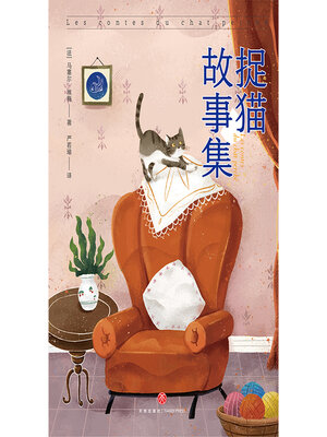 cover image of 捉猫故事集